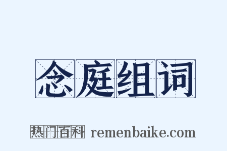 念庭组词是什么意思的图片